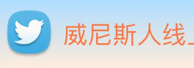 威尼斯人线上娱乐 Logo